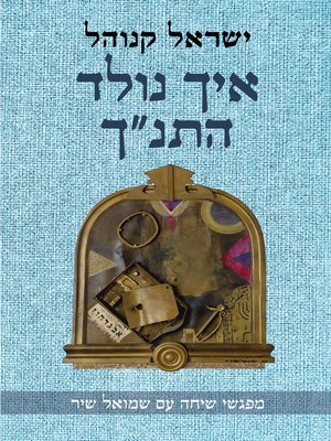 cover image of איך נולד התנך (How the Bible was born)